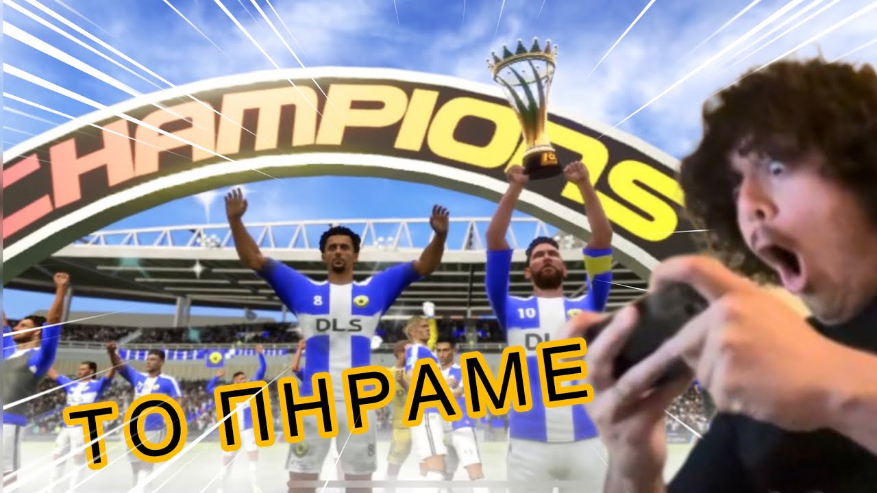 Πήραμε κύπελλο!!(DLS25)