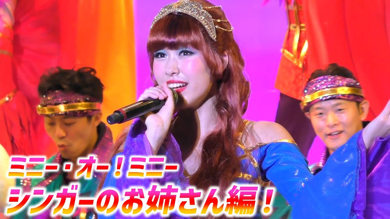 ミニー・オー！ミニー 2016 ～ ☆ 可愛いシンガーさん ♪ ☆【10/26 水】