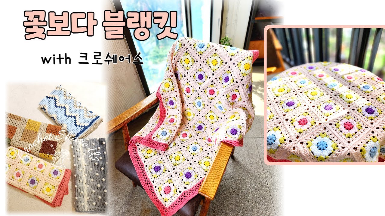 [코바늘 블랭킷]꽃보다 블랭킷♡크로쉐어스 