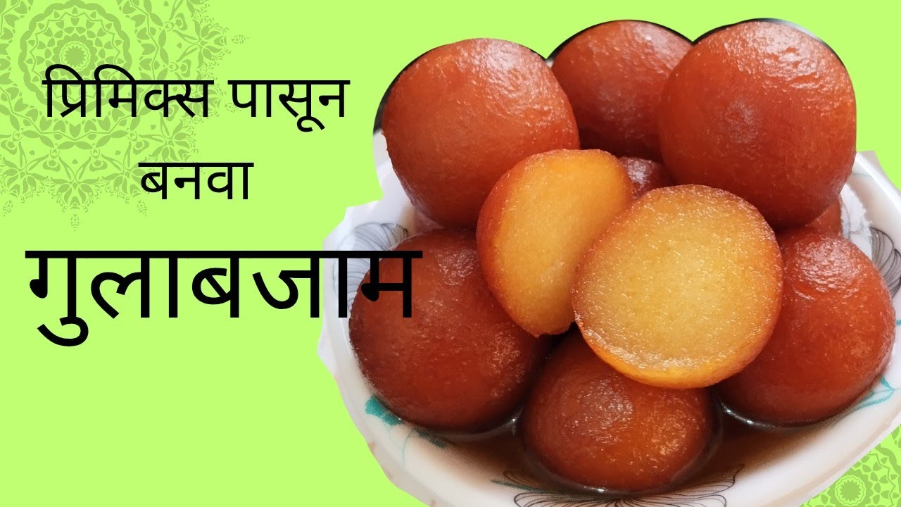 गुलाबजाम/ प्रिमिक्स पासून गुलाबजाम /Gulabjamun Recipe@Kokanchi Nidhu