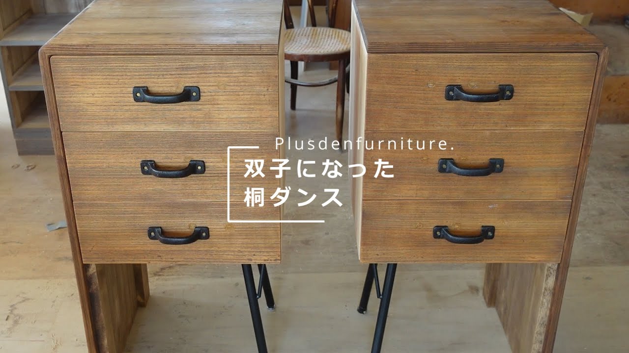 【家具】桐タンスのリメイク【ものづくり】