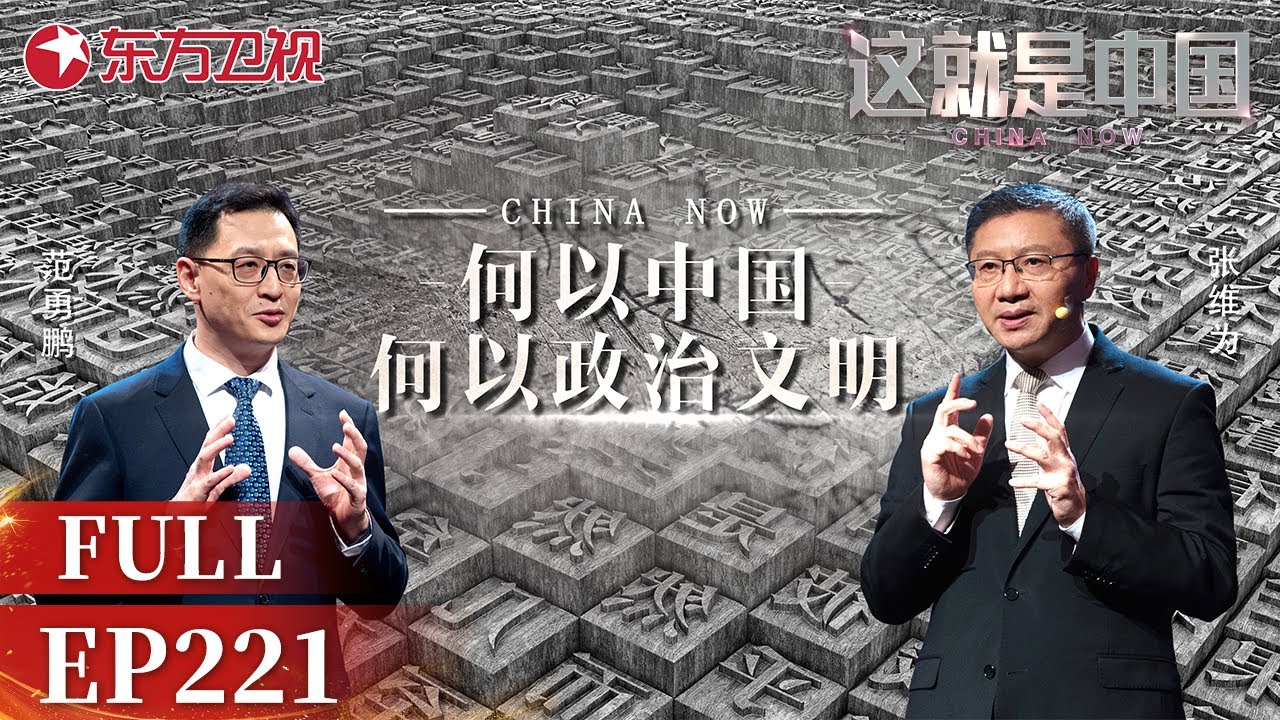 这就是中国 第221期：何以中国 何以政治文明｜#这就是中国EP221｜China Now｜FULL｜上海电视台官方频道