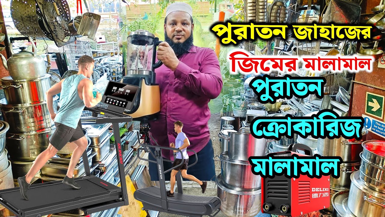 পুরাতন জাহাজের ও অকশনের ক্রোকারিজ মালামাল | Old ship collection vatiyari |  Gym treadmill cycle 