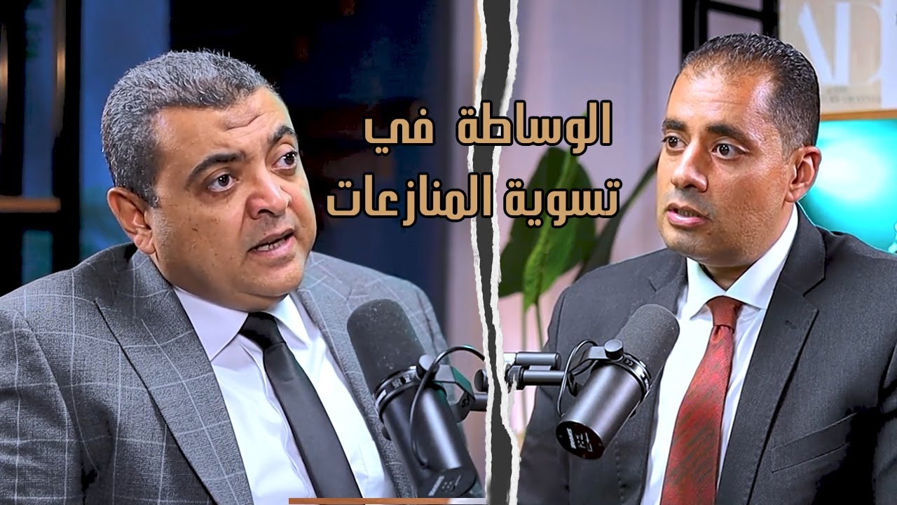 الدكتور/ حسين يوسف  يستضيف الدكتور/ شريف النجيحي وحلقة عن الوساطة  في تسوية المنازعات