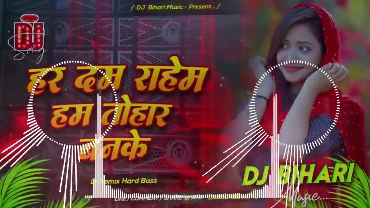 #Video | हर दम राहेम हम तोहार बनके |# निरहुआ | hardam rahe ham tohar banke dj remix  || dj remix
