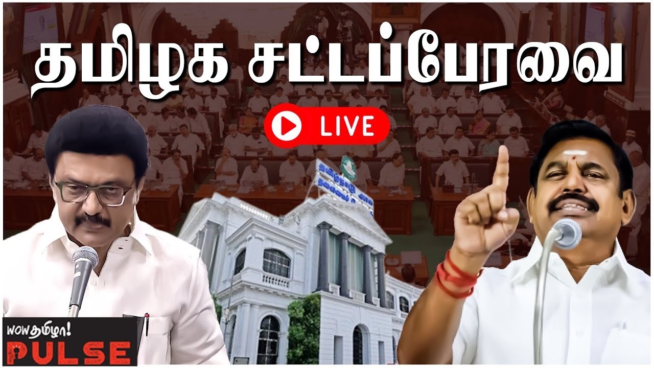 🔴LIVE: TN Assembly 2026 | தமிழ்நாடு சட்டமன்றப் பேரவை கூட்டத்தொடர் | MK Stalin | Edappadi Palanisamy