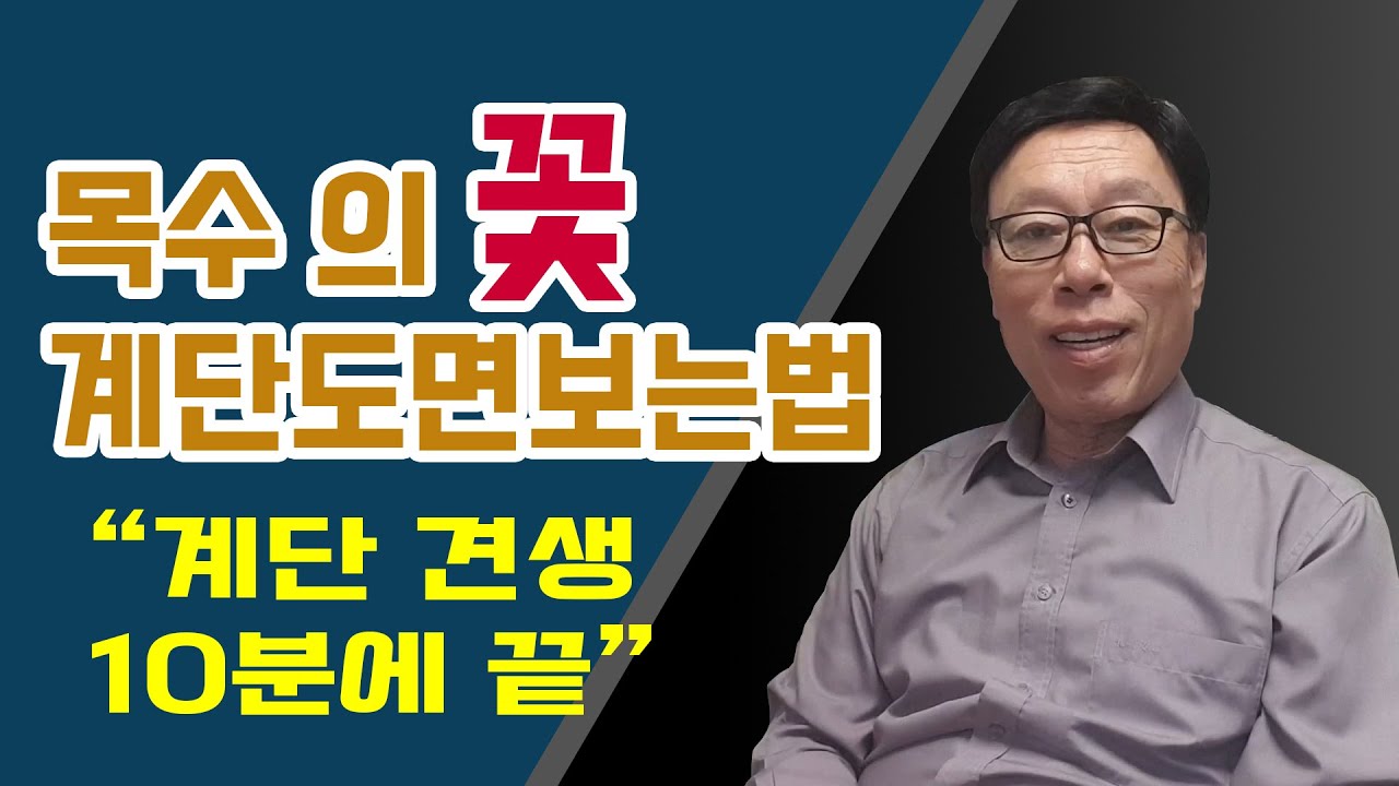 계단도면보는법