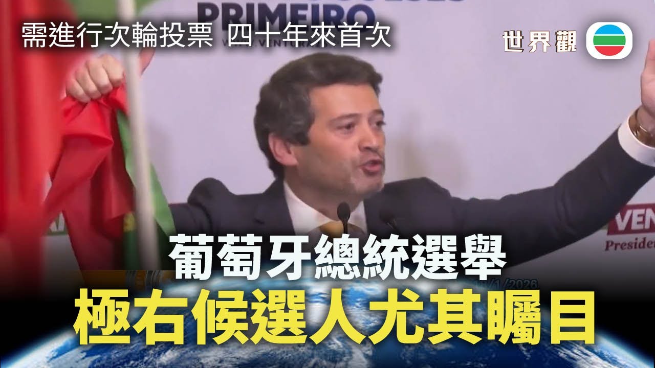 世界觀｜葡萄牙總統選舉次輪投票　極右候選人尤其矚目｜2026/02/02｜無綫新聞｜TVB News