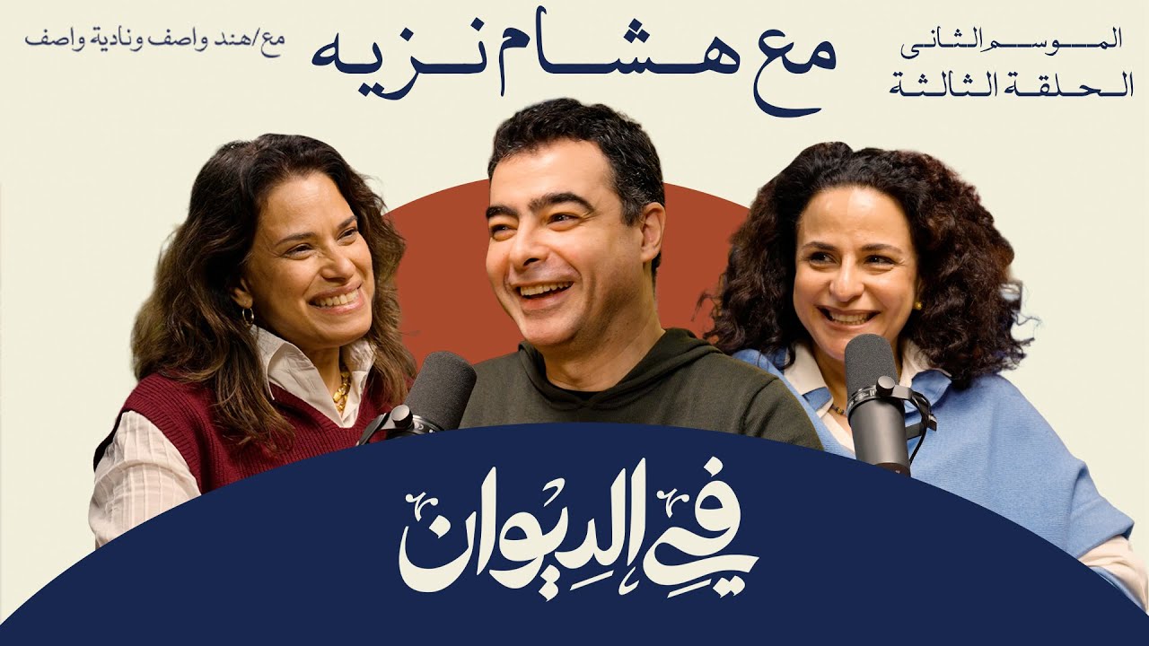 في الديوان | هشام نزيه | من 