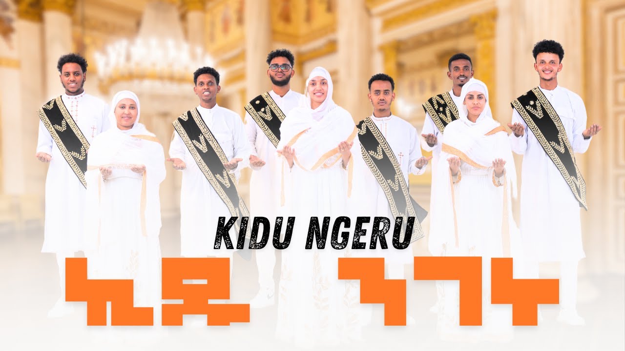 ኪዱ ንገሩ / kidu ngeru /eritrean Orthodox Tewahdo Mezmur 2024 / ዋና መዝሙር ዘማሪት ምርትነሽ ጥላሁን
