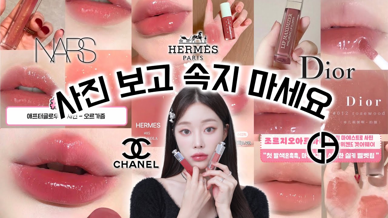 인스타 속 백화점 립💄 막 발라도 존예라던데 글쎄..🤔 (디올/샤넬/에르메스/나스/아르마니)ㅣMINCARONG