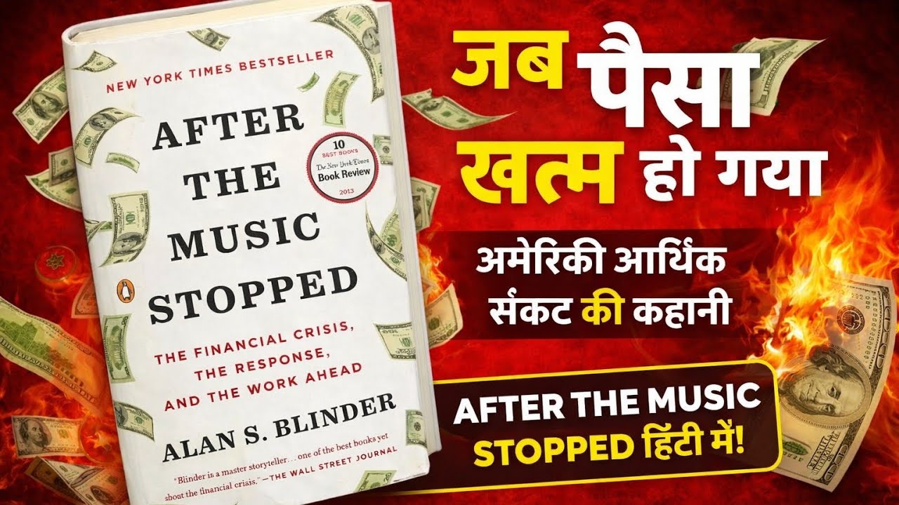 After The Music Stopped Audio Book 📖 Summary संकट के बाद की दुनिया: वित्तीय पतन और उसकी सीख