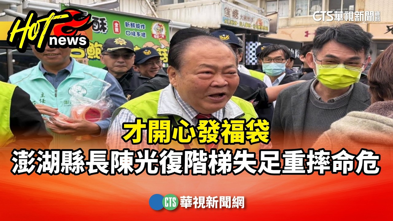 才開心發福袋　澎湖縣長陳光復階梯失足重摔命危｜華視新聞 20260217 @CtsTw