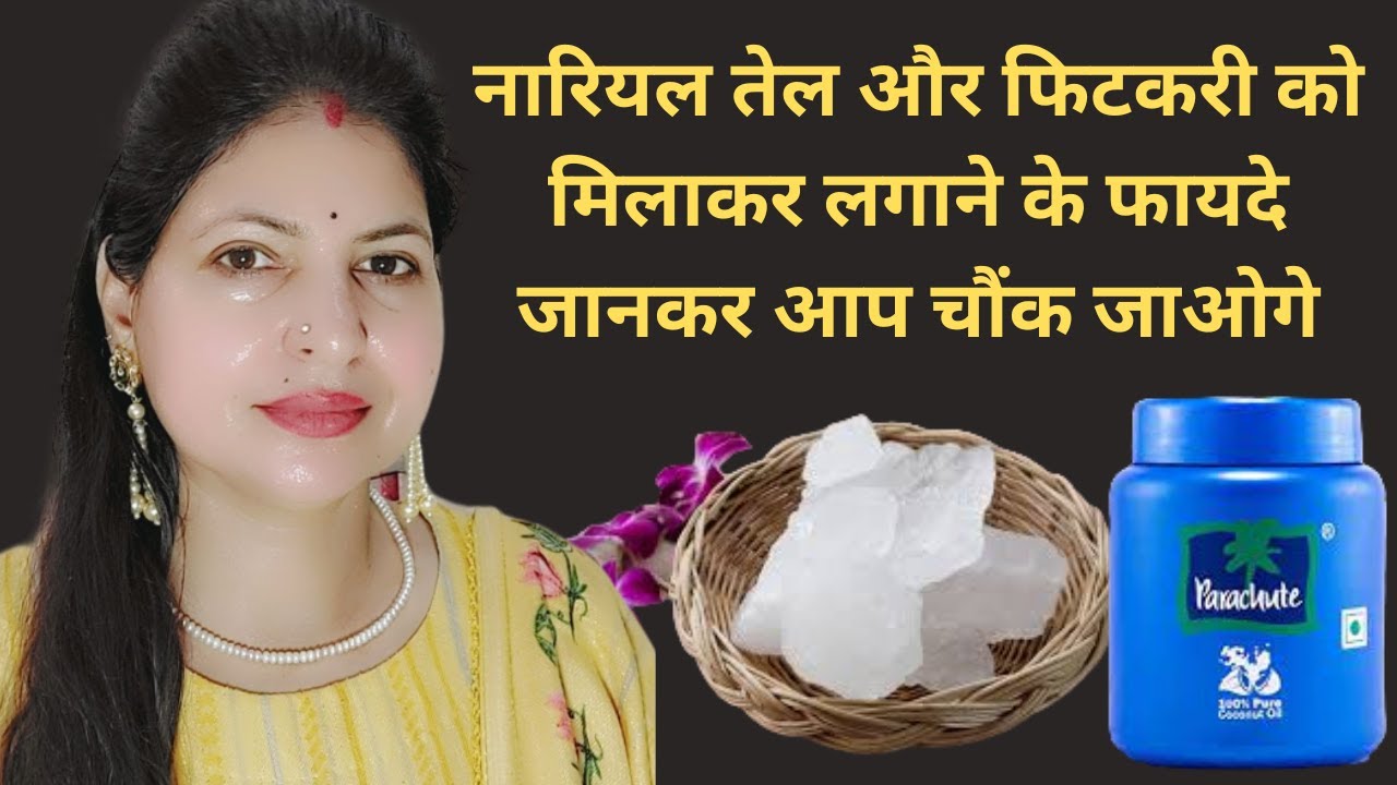 नारियल तेल और फिटकरी को मिलाकर झाइयां झुर्रियां गायब #फिटकरी केफायदे Benifits of coconut oil & Alum