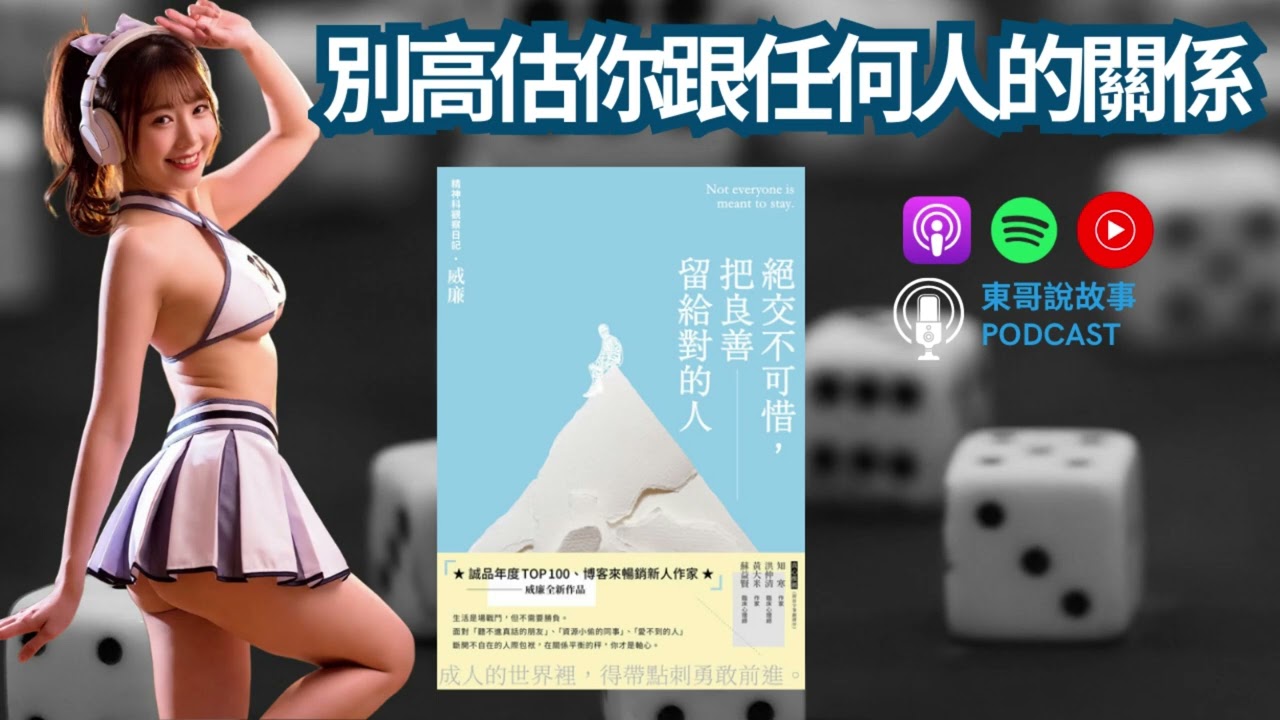 《絕交不可惜，把良善留給對的人》好與壞都是兩個人關起來談的事，與你無關。好心的自以為，插手毫不相干的事，就叫「自找麻煩」【東哥說故事】｜廣東話說書