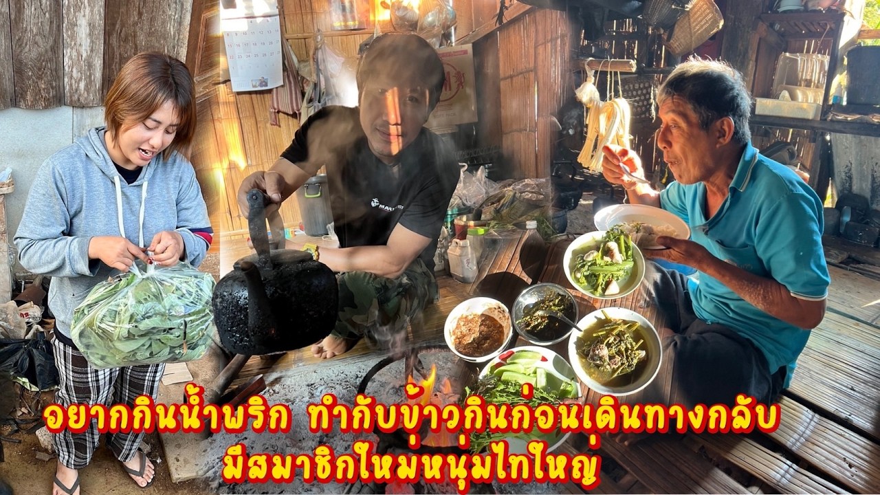 ทำกับข้าวกินก่อนเดินทางกลับมีสมาชิกใหม่หนุ่มไทใหญ่