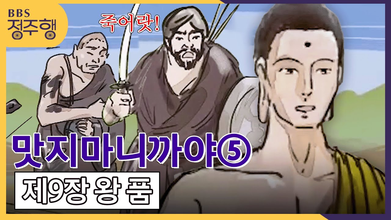 [#정주행] 맛지마 니까야⑤ 제9장 왕 품 (중간 길이로 설하신 경) #BBS애니메이션