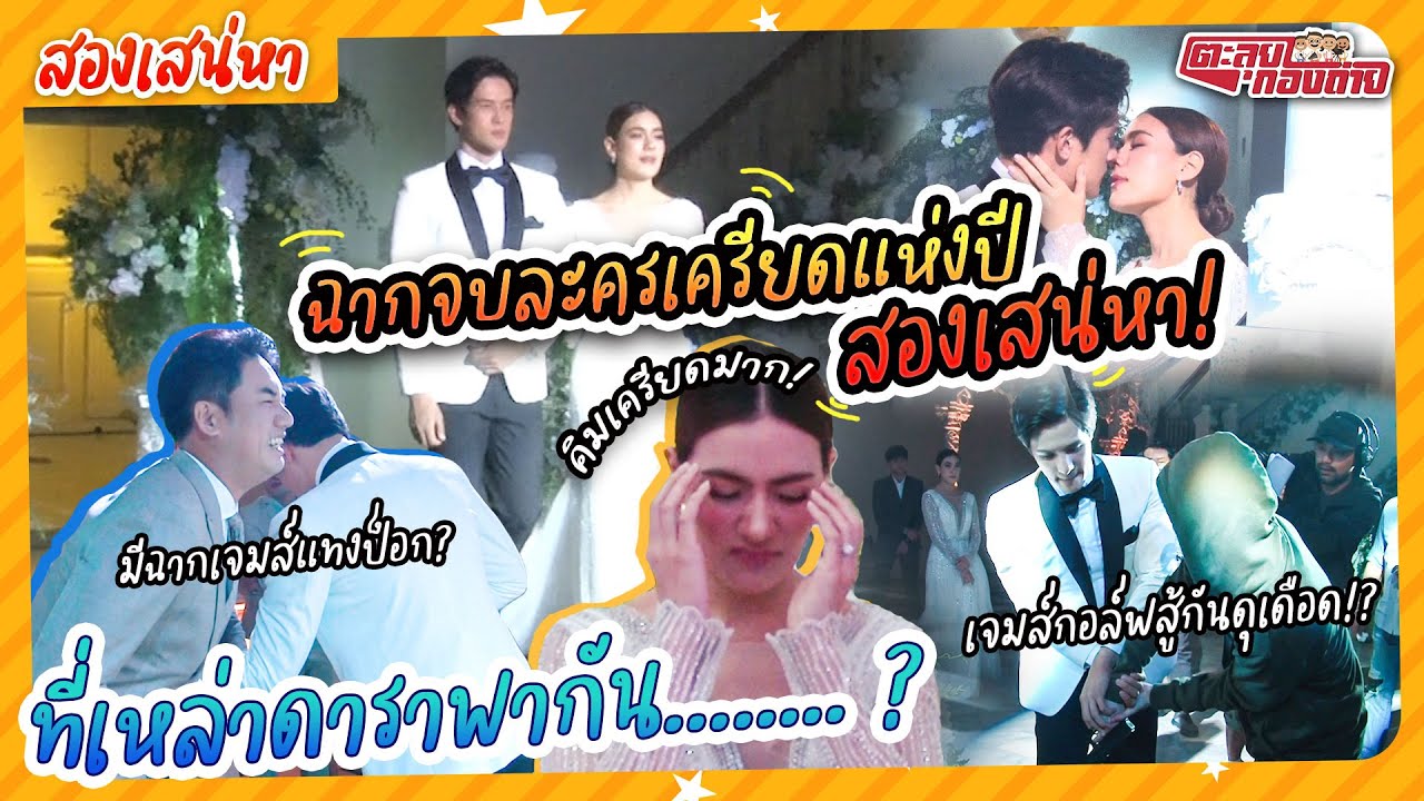 ตะลุยกองสองเสน่หาวันสุดท้าย ถ่ายฉากเครียดทำ คิมเบอร์ลี่ - เจมส์ มาร์ มีอาการแบบนี้ !? l ตะลุยกองถ่าย