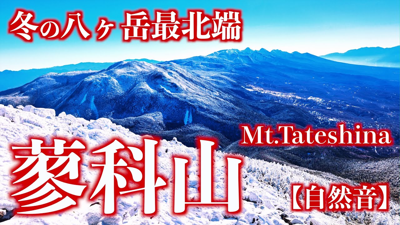 【雪山登山】冬の蓼科山｜樹氷の森を抱く白銀の八ヶ岳最北端の諏訪富士(自然音)＜Japan in 4K／Nature Sound＞