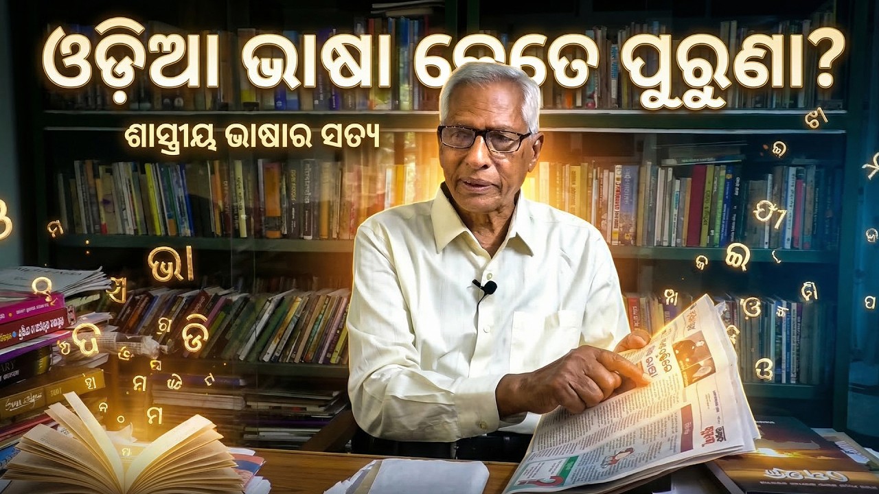 କେତେ ପୁରୁଣା ଆମ ଓଡ଼ିଆ ଭାଷା ? History & Origin Of Odia Language | Prof. Nityananda Sahoo