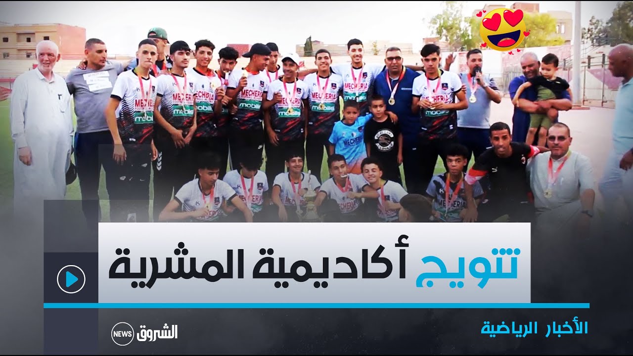 تتويج #أكاديمية_المشرية🔴⚪ لكرة القدم ⚽🏆ولائيا و جهويا😍