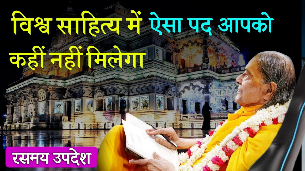 विश्व साहित्य में ऐसा पद आपको कहीं नहीं मिलेगा