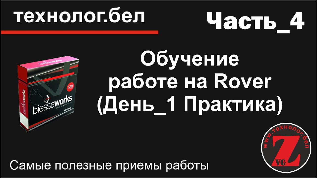 Обучение работе на Rover (День_1 Практика)