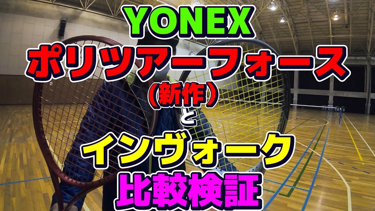 【ソフトテニス】 YONEX ポリツアーフォース(新作) と インヴォーク　比較検証