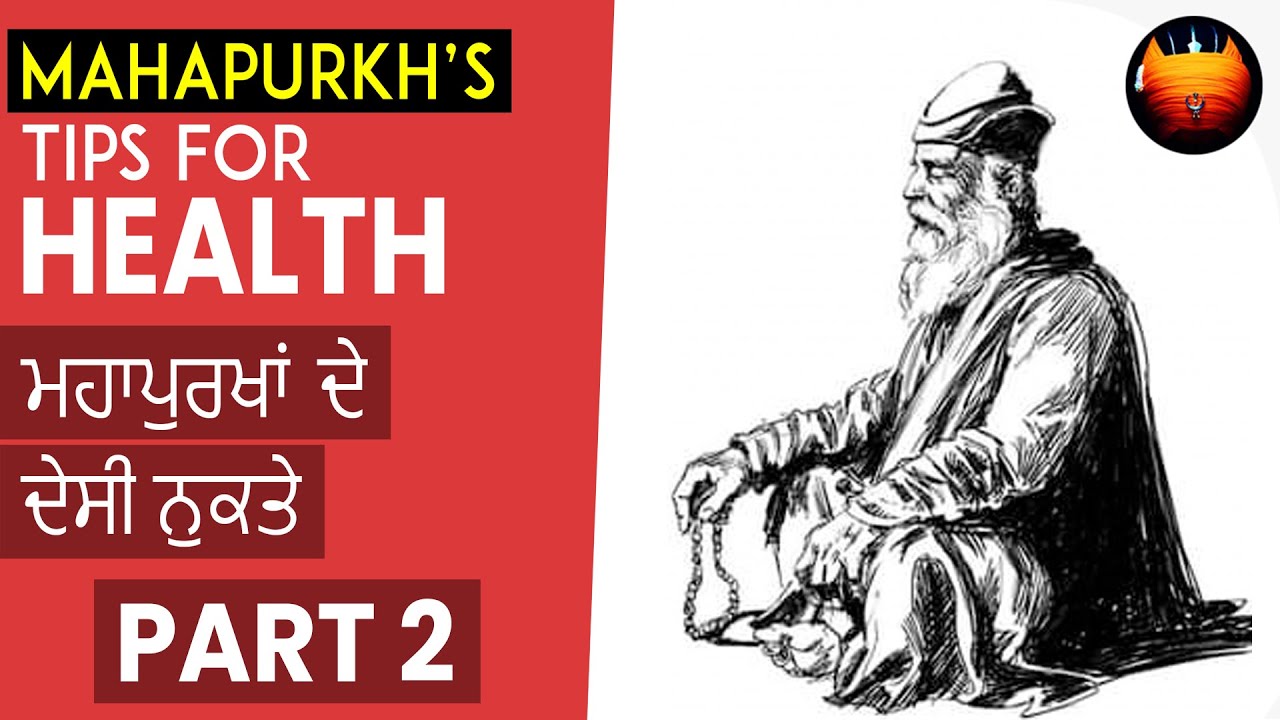ਮਹਾਪੁਰਖਾਂ ਦੇ ਦੇਸੀ ਨੁਕਤੇ - MAHAPURAKH'S TIPS FOR HEALTH │Part 2 │BachittarNet