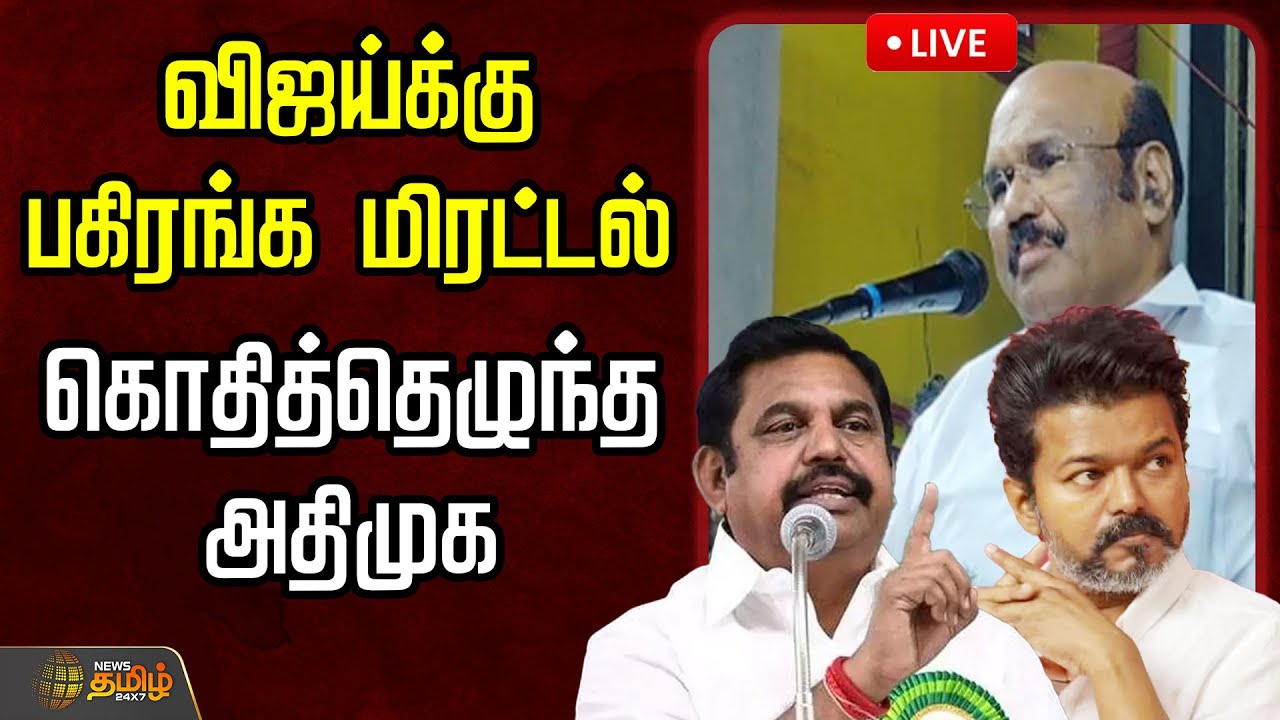🔴LIVE : விஜய்க்கு பகிரங்க மிரட்டல்...கொதித்தெழுந்த அதிமுக  | TVK Vijay | ADMK | Jayakumar | TVK