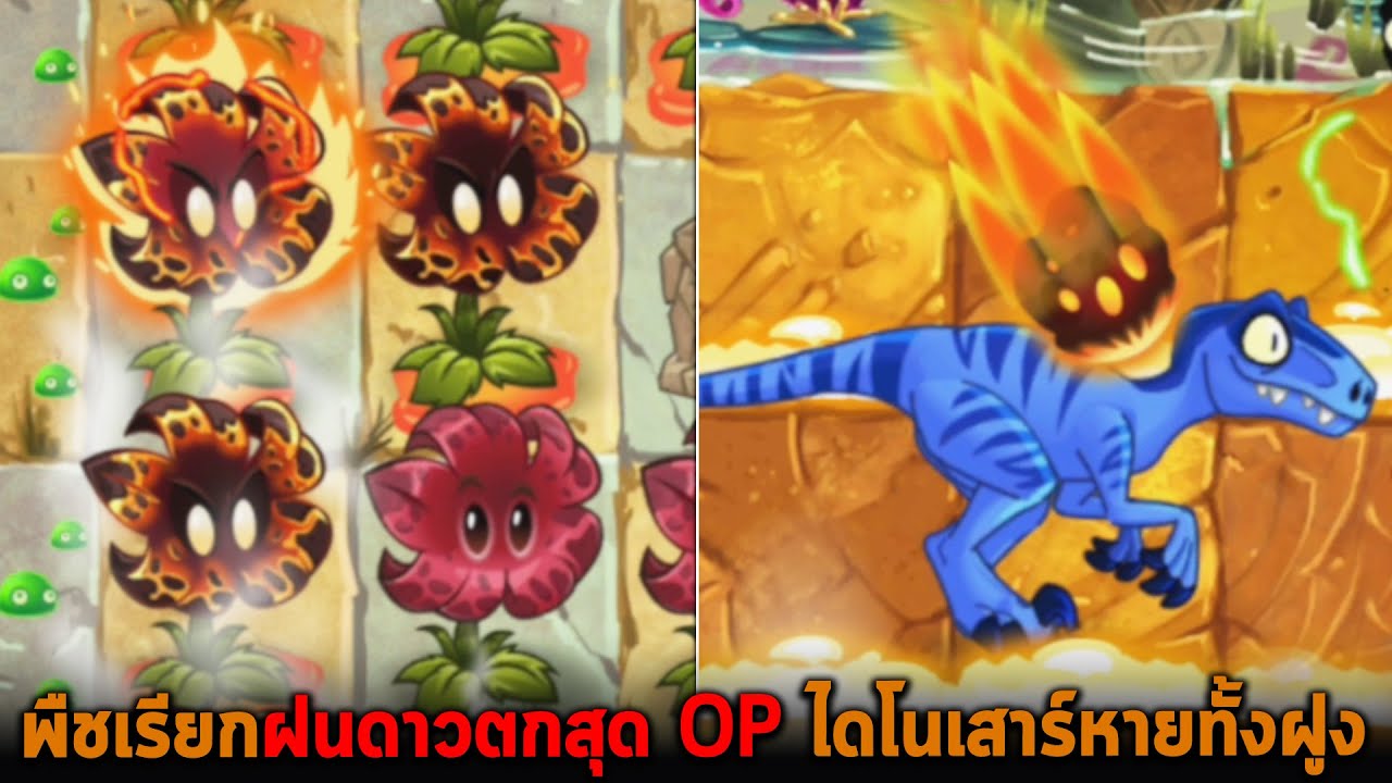 พืชเรียกฝนดาวตกสุด OP ไดโนเสาร์หายทั้งฝูง Plants vs Zombies 2