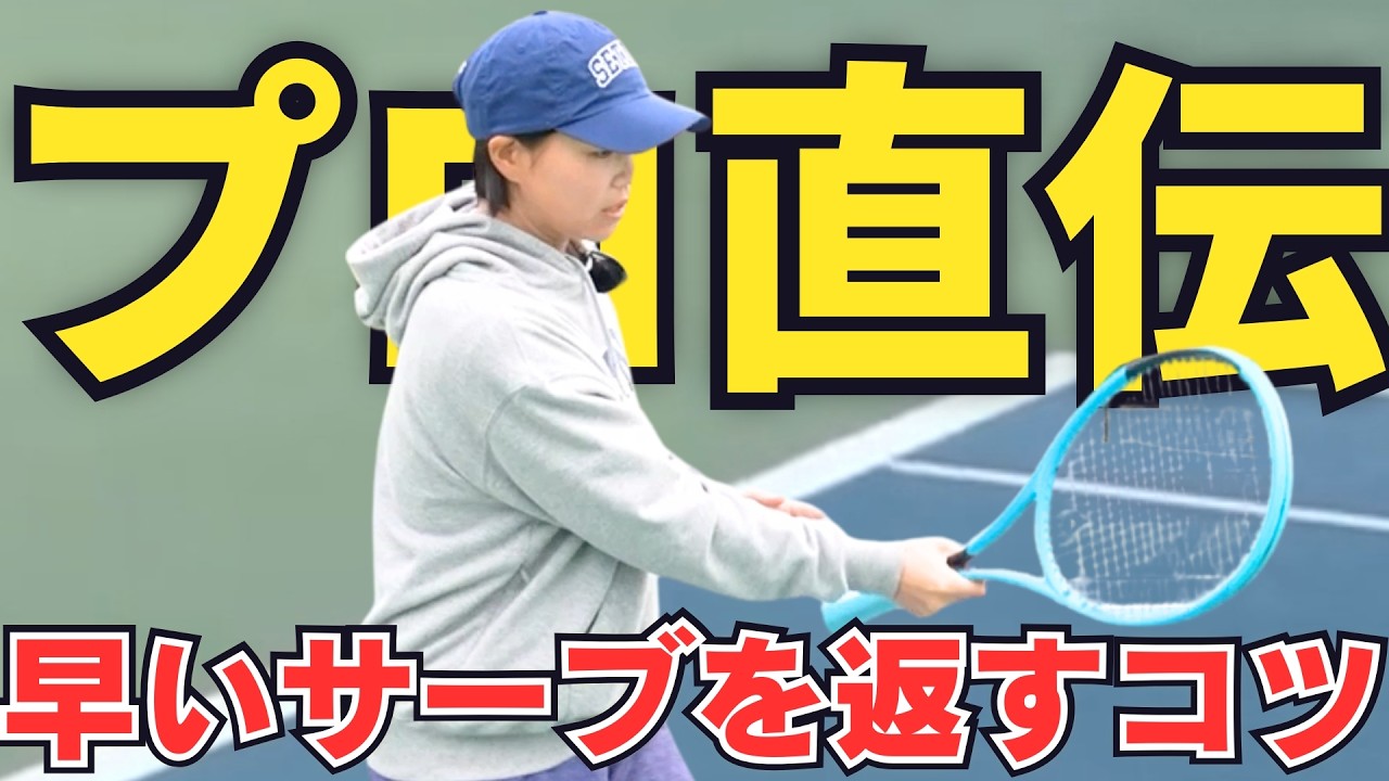 【尾﨑里紗プロ】速いサーブが返せる！レシーブの基本3つ（これさえ押さえればOK！）