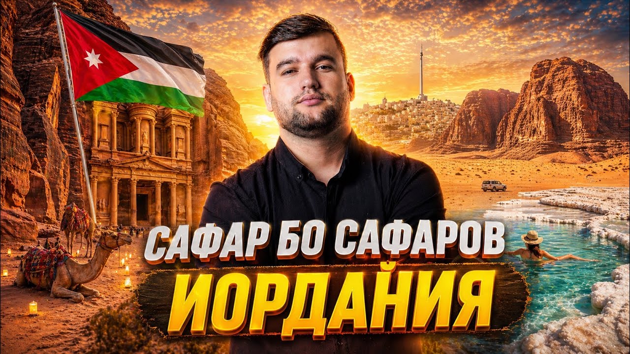 Иордания, 🇯🇴Футбол, Мошинбозор, Концерт, Таксист, САФАР БО САФАРОВ
