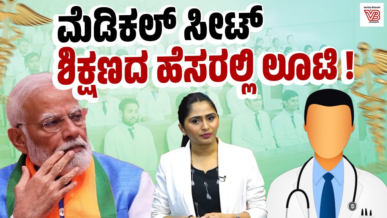 10 ಲಕ್ಷ ಜನರಿಗೆ ಸರಾಸರಿ 75 MBBS ಸೀಟುಗಳು: ಇದು ಸುಧಾರಣೆಯೆ ? | Medical College