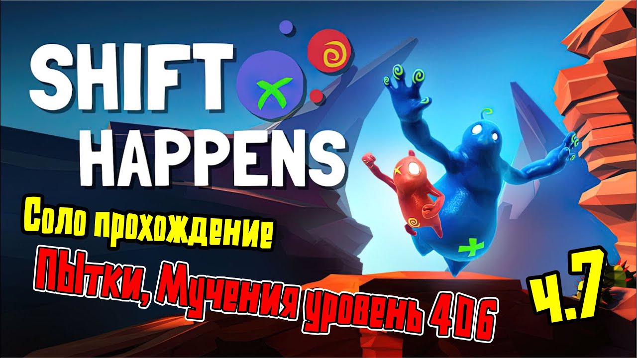 Мучения и пытки уровень 406 Shift happens