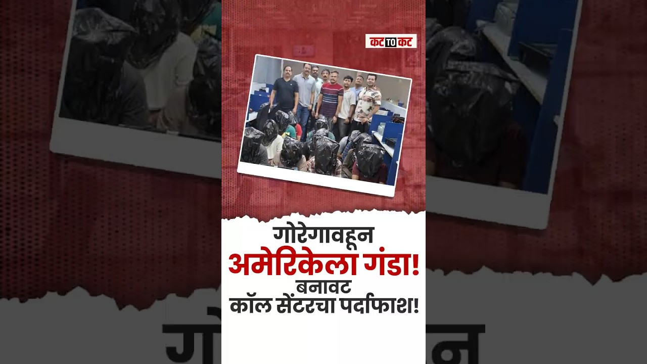 Goregaon | American नागरिकांना गंडवणाऱ्या Fake Call Center वर पोलिसांचा मोठा छापा! #viral