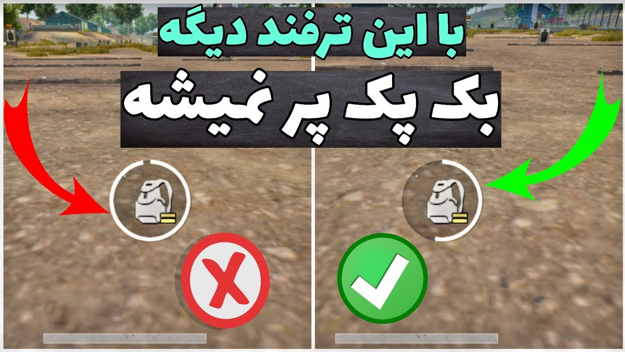 با این ترفند پابجی موبایل دیگه کوله پشتی پر نمیشه😱. آموزش کامل تنظیمات پیکاپ