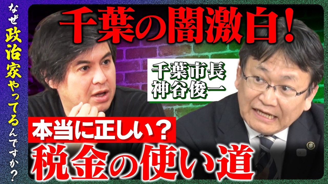 【高橋弘樹vs千葉市長】緊急スクープ！マリンスタジアムがドーム化！幕張の未来像を赤裸々告白！東京一極集中進む？千葉で暮らしてもらうには【ReHacQvs神谷俊一】
