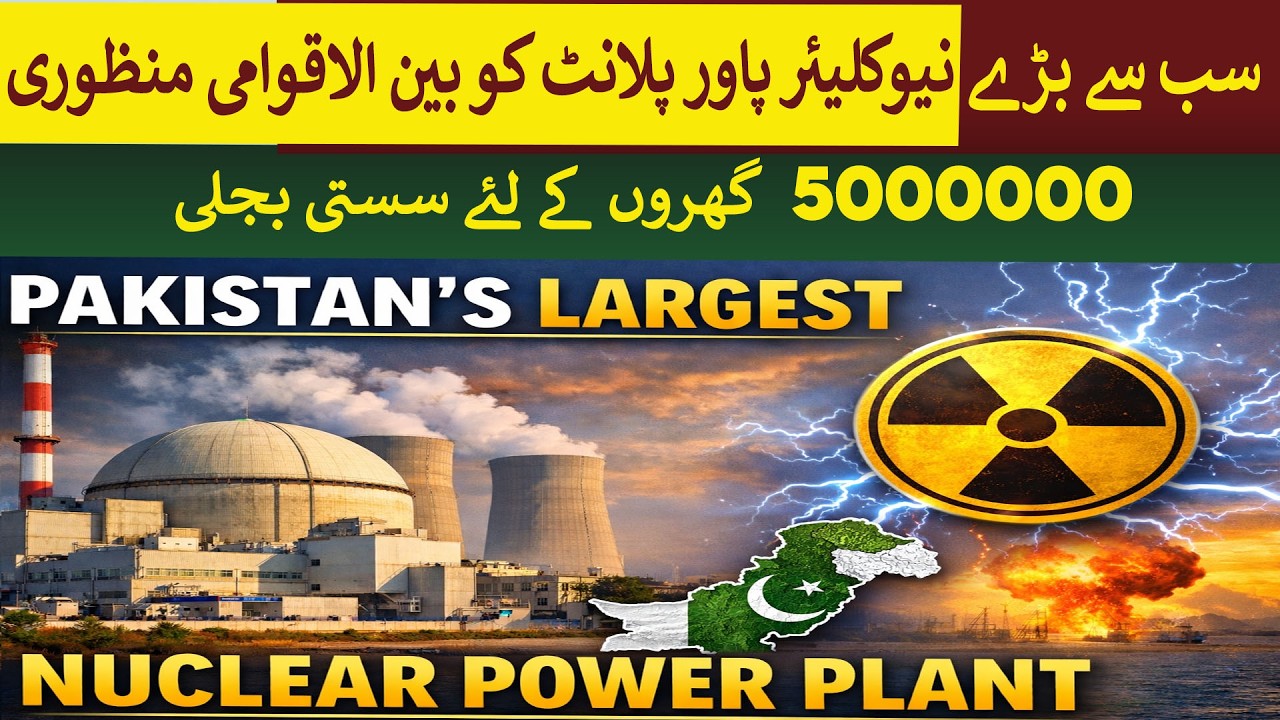 Pakistan's largest Nuclear Power Plant C5 got IAEA Approval | Rich Pakistan