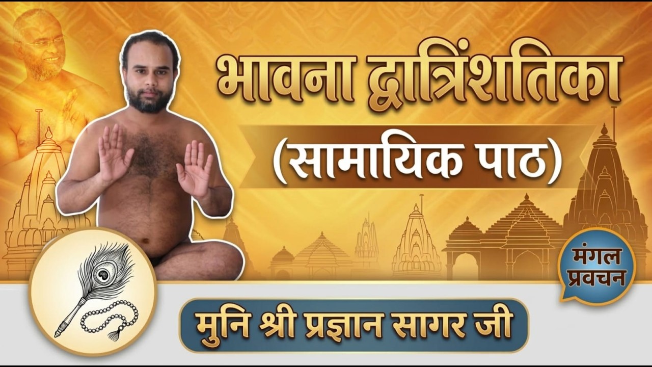 सामायिक पाठ गाथा न०3 \\ मुनि श्री 108 प्रज्ञान सागर जी