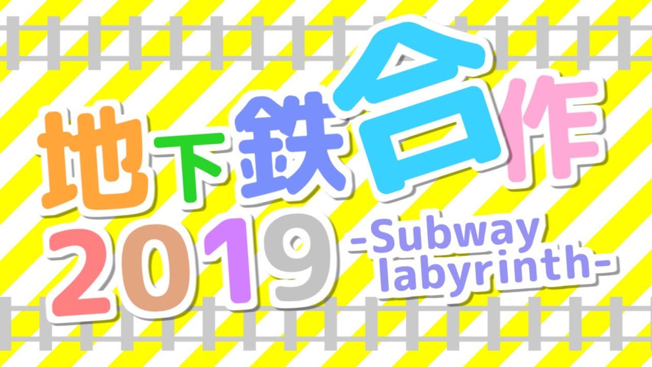地下鉄合作2019 ～Subway labyrinth～