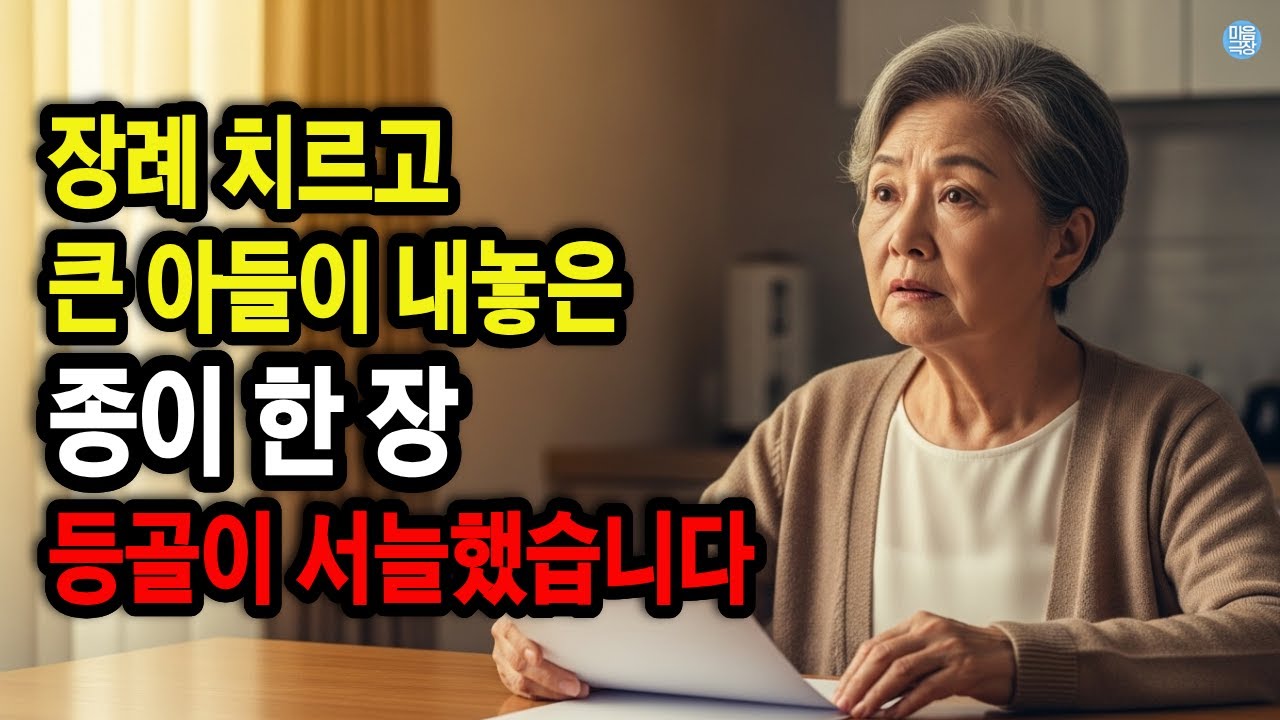 남편 장례가 끝나자 큰아들이 내민 종이 한 장