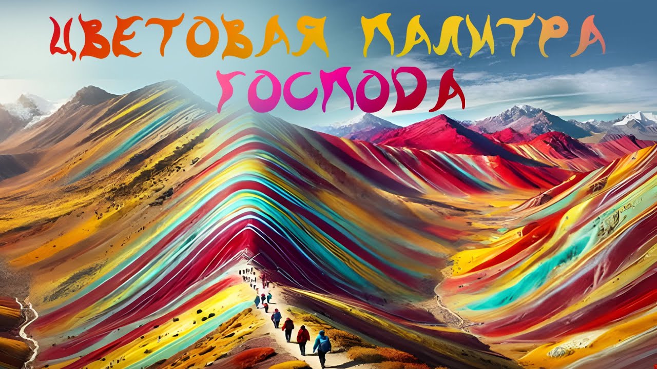 «О, КАК ПРЕКРАСНА ЦВЕТОВАЯ ПАЛИТРА ГОСПОДА!» | Голос Восточных Ворот
