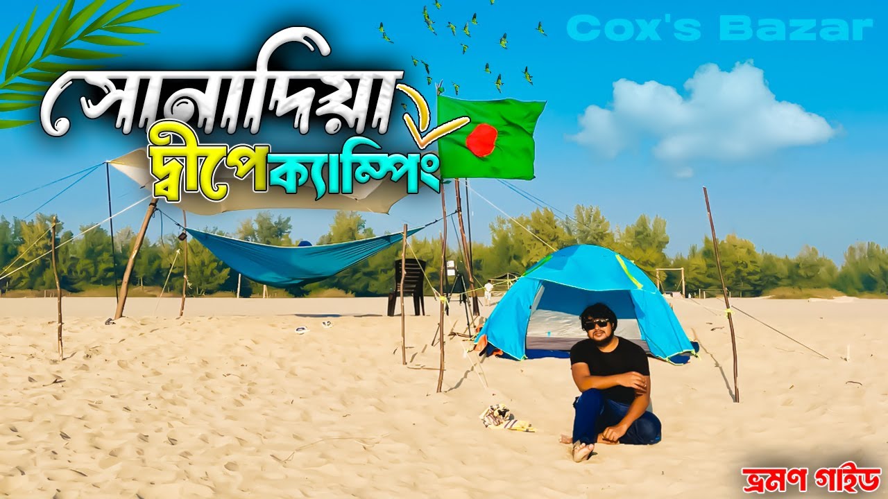 সোনাদিয়া দ্বীপ | Sonadia Island । সোনাদিয়া দ্বীপে ক্যাম্পিং । Dhaka to Sonadia Dip Tour Guide 2025