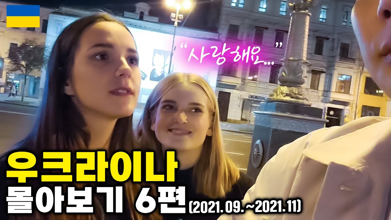 처음 본 한국 남자에게 고백해버리는 배우 지망생 우크라이나 몰아보기 6편