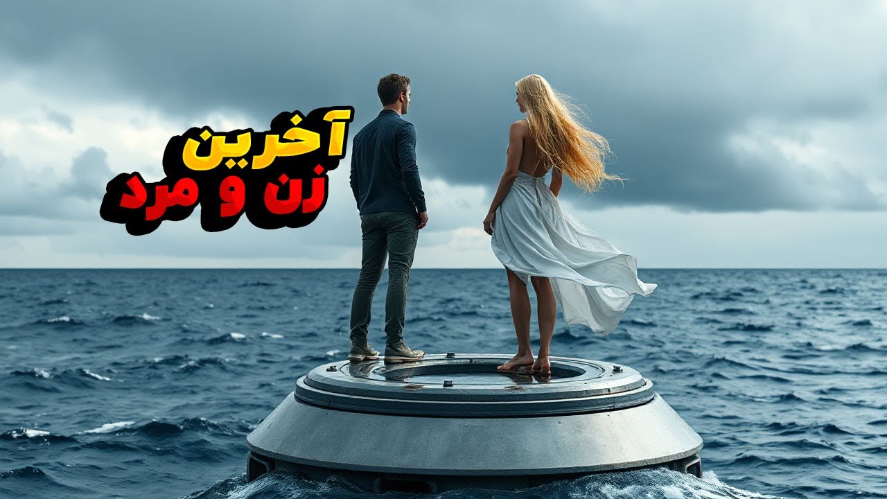 در آینده کل جهان در آب فرو رفته و آخرین مرد و زن روی یک پایگاه زندگی میکنن