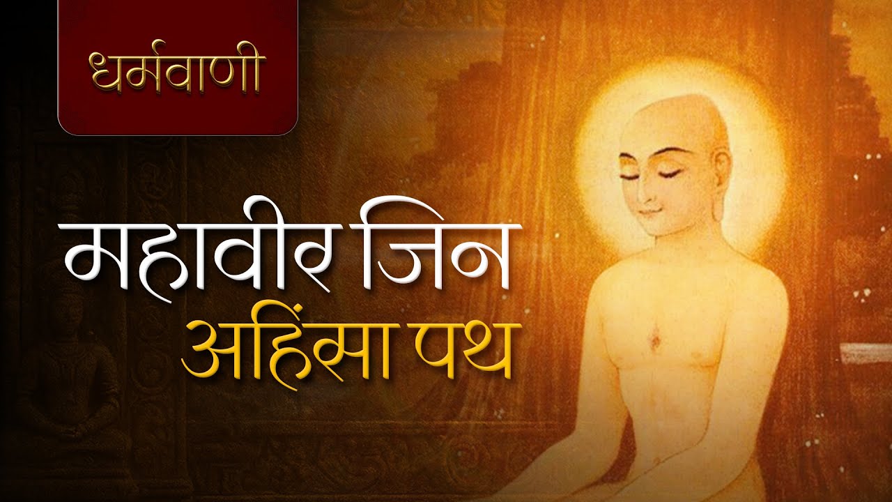 महावीर जिन – अहिंसा पथ | मन को शांति देने वाला जैन भक्ति गीत  | Jain Bhakti Song