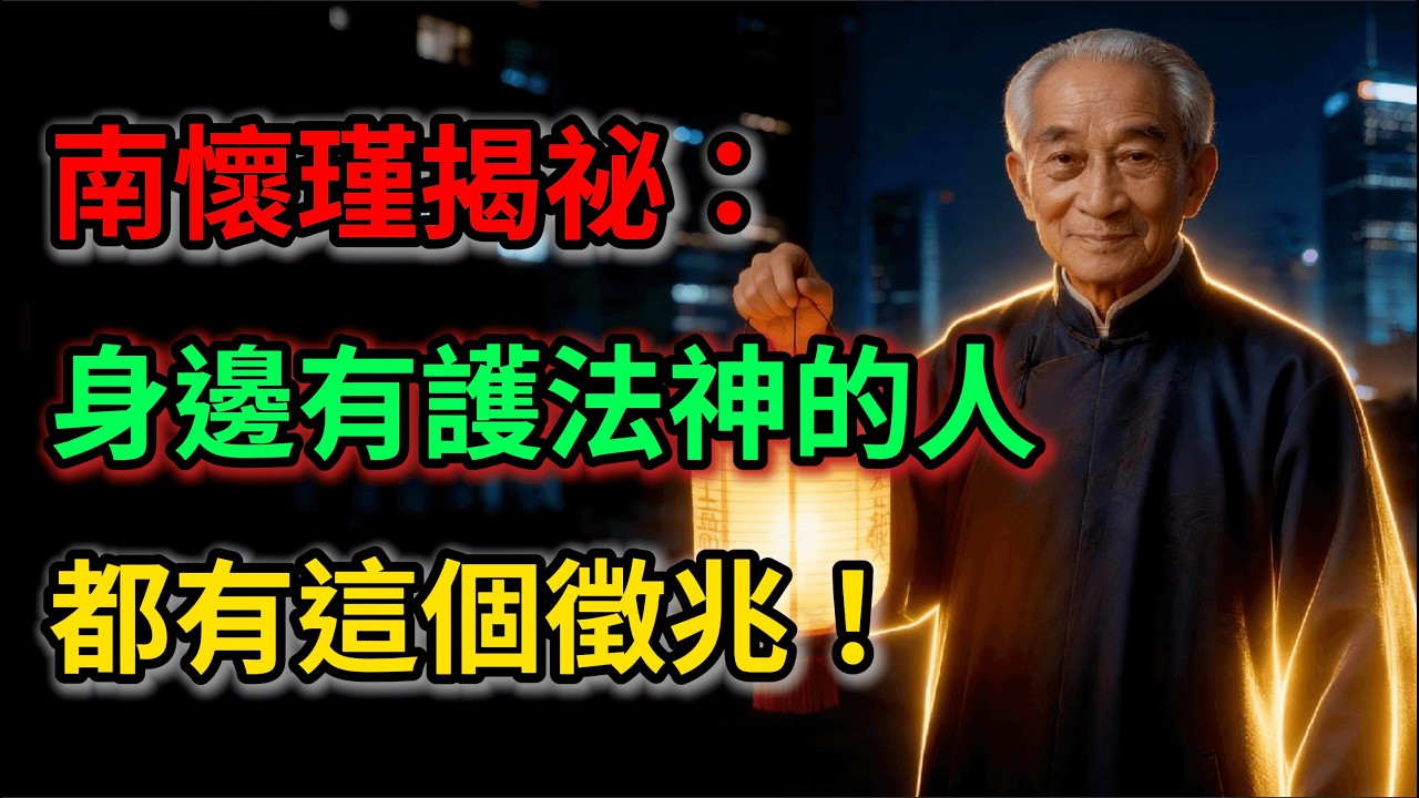 南懷瑾揭祕：身邊有護法神的人，都有這個徵兆！#佛法 #護法神 #吉人天相 #逢凶化吉 #佛學 #國學智慧 #南懷瑾 #因果報應 #修行 #改命轉運
