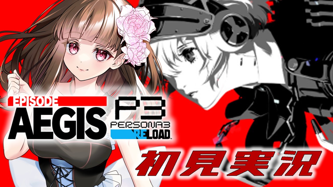 【ペルソナ3リロード/P3R】皆の過去、つらすぎ…（エピソードアイギス第3話）第26話※ネタバレ注意