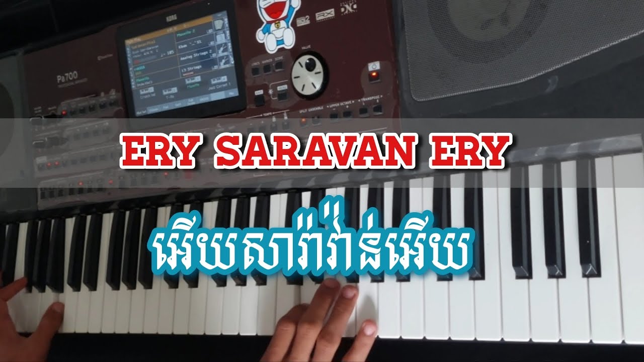 សារ៉ាវាន់អកកេះ SARAVAN KHMER  - អើយសារ៉ាវាន់អើយ Ery saravan ery Organ Cover Khmer